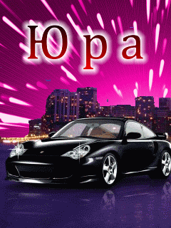 Скачать открытки с именем Юра. С днём рождения Юрий открытки. Поздравительные...