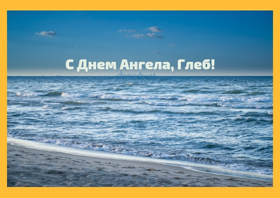 Анимационные открытки с именем Глеб. Открытки с днём рождения Глеб.