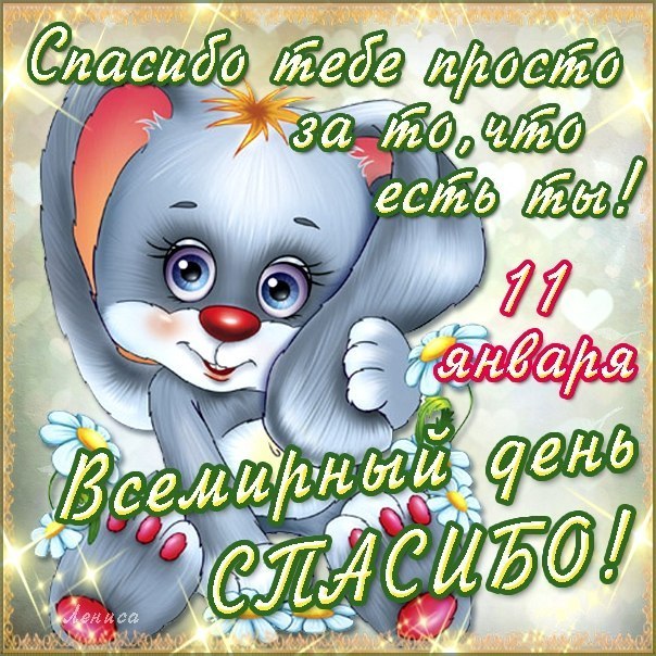 Благодарственные открытки на день спасибо скачать бесплатно.