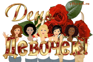 Красивые поздравительные открытки на Международный день девочек скачать беспл...