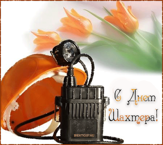 Лучшие поздравительные открытки с днем шахтера скачать бесплатно.