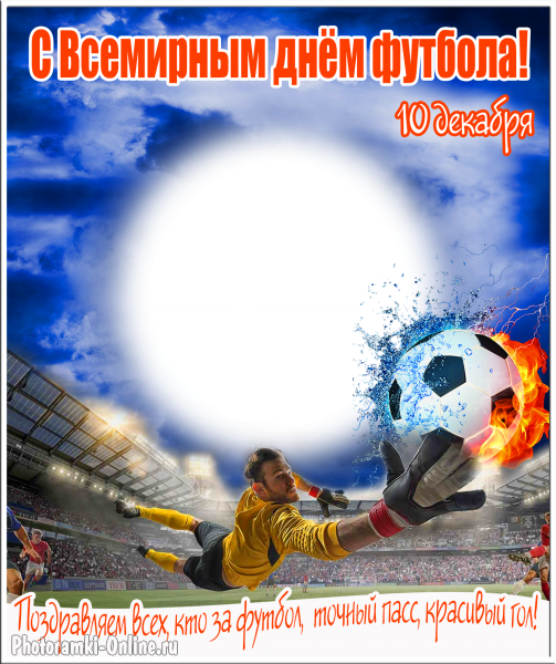 Открытки для футболиста с поздравлениями на день футбола скачать бесплатно.