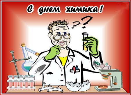 Открытки с днем химика скачать бесплатно. Поздравления с днем химика.