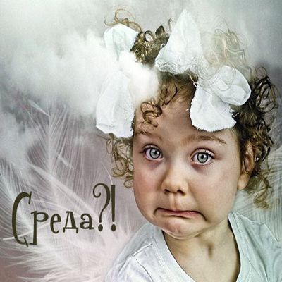 Открытки с пожеланиями отличной среды. Красивые открытки на среду.