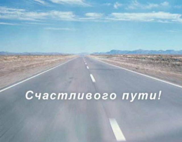 Открытки счастливого пути gif. Открытки в добрый путь скачать бесплатно.