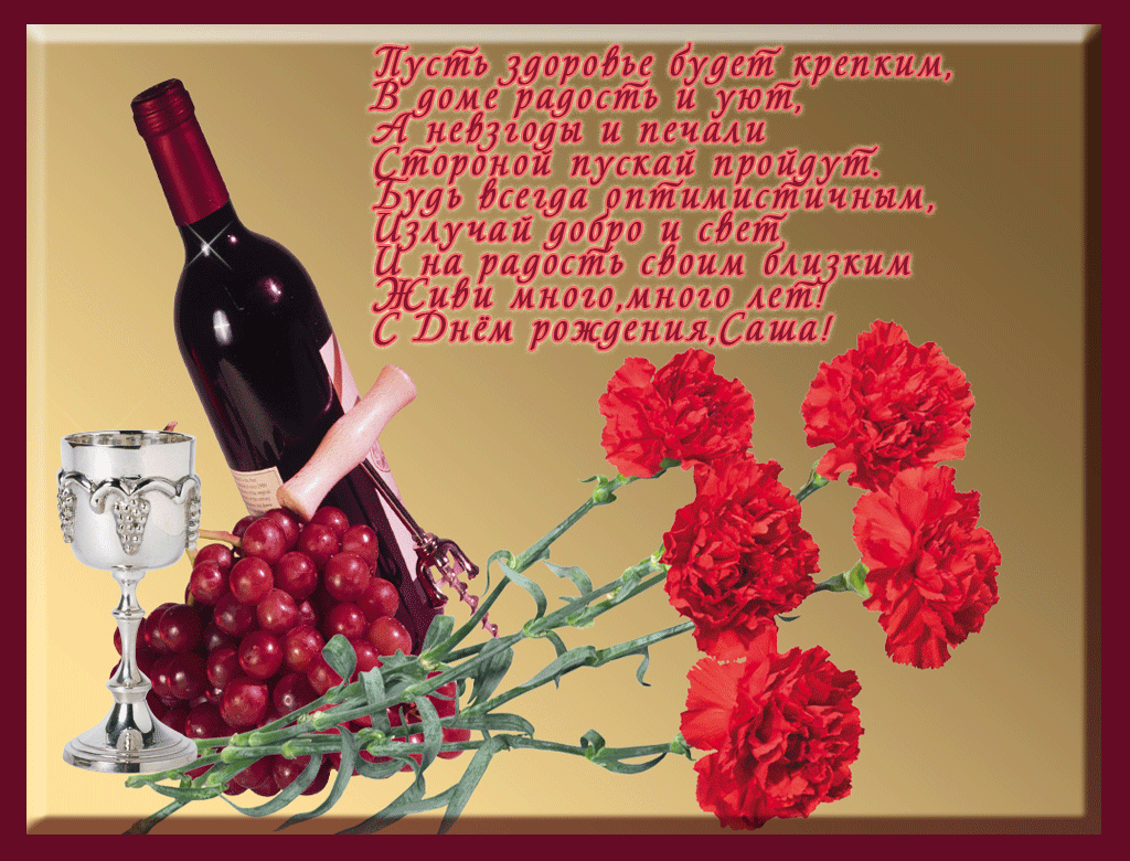 Поздравительные открытки Александру. Открытки с именем Александр скачать бесп...