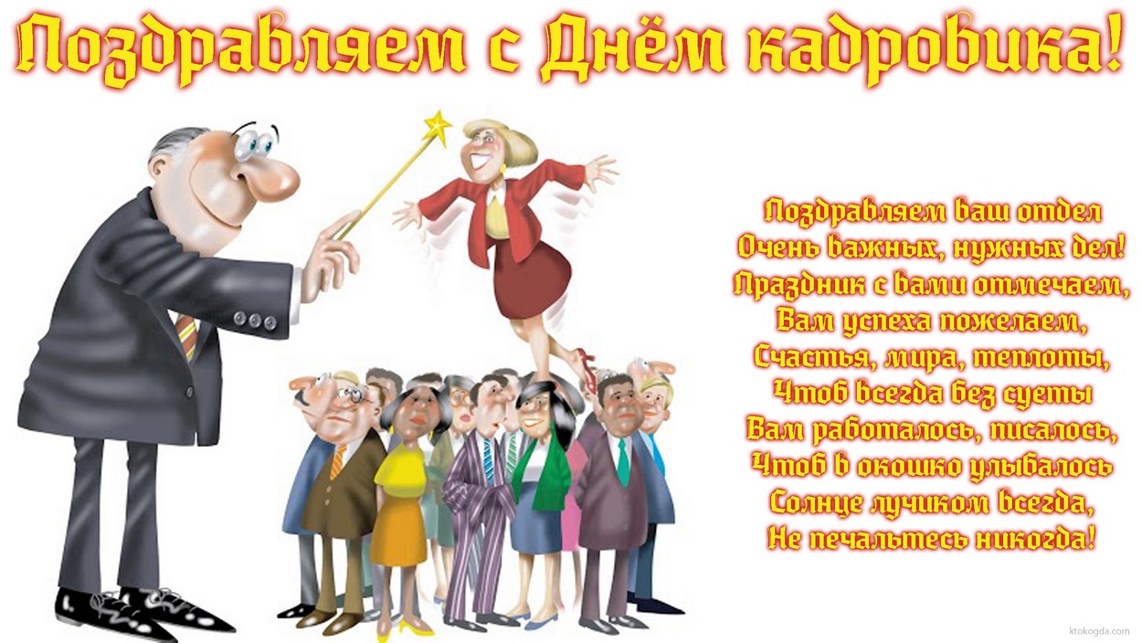 Поздравительные открытки на день кадрового работника скачать бесплатно.