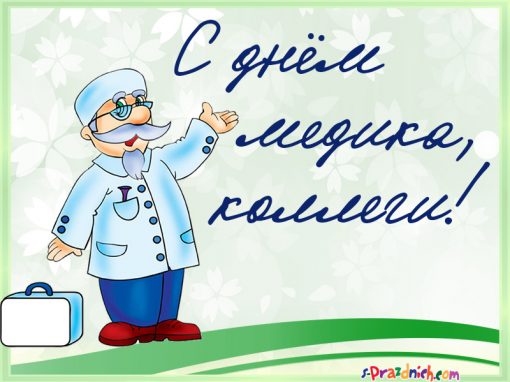 Поздравительные открытки с днем медицинского работника скачать бесплатно.