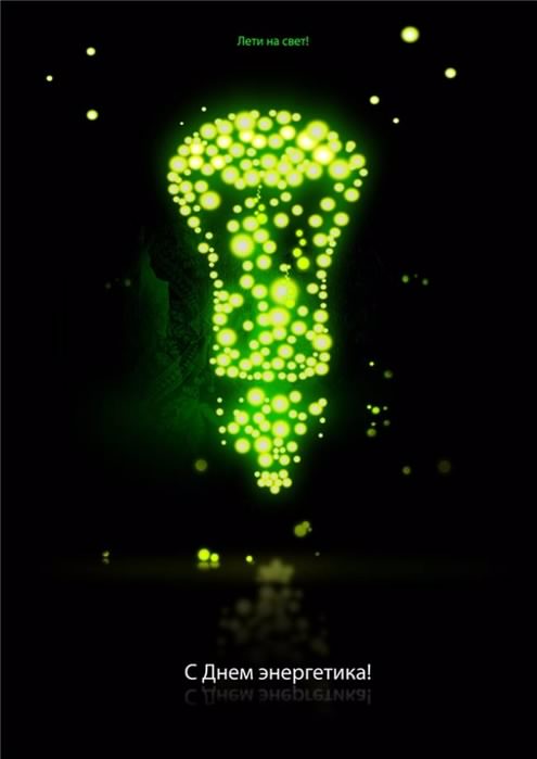 Поздравительные открытки с днем энергетика скачать бесплатно.
