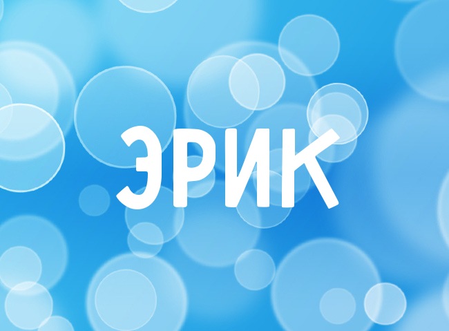 Скачать бесплатно открытки с именем Эрик. Поздравительные открытки с именем Э...