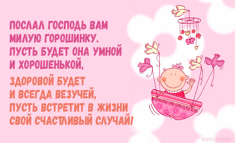 Скачать бесплатно открытки с поздравлениями с рождением девочки