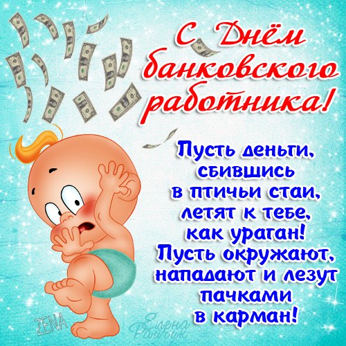 Анимационные открытки с днем банковского работника скачать бесплатно.