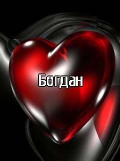 Анимационные открытки с именем Богдан. Открытки с днём рождения Богдан.