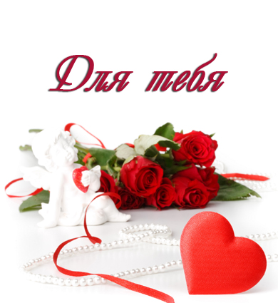 Красивые открытки для тебя скачать бесплатно. Анимационные открытки тебе gif