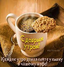 Открытка с пожеланиями доброго утра на каждый день скачать бесплатно 