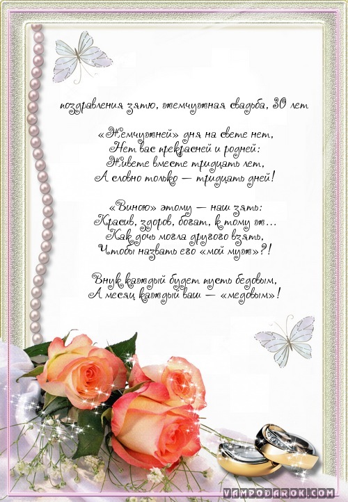 Открытки на Жемчужную свадьбу 30 лет родителям скачать бесплатно.
