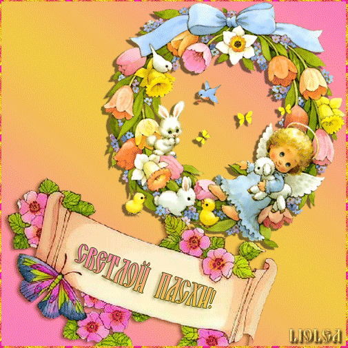 Открытки на Пасху gif скачать бесплатно. Поздравления с Пасхой.