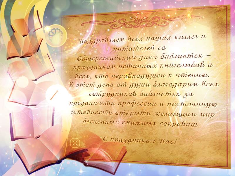Открытки с днем библиотекаря скачать бесплатно. Поздравление с днем библиотек.