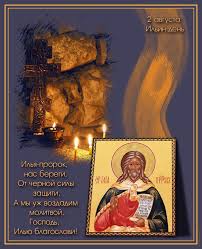 Открытки с днём Пророка Ильи с поздравлениями. Открытки на день Пророка Ильи ...