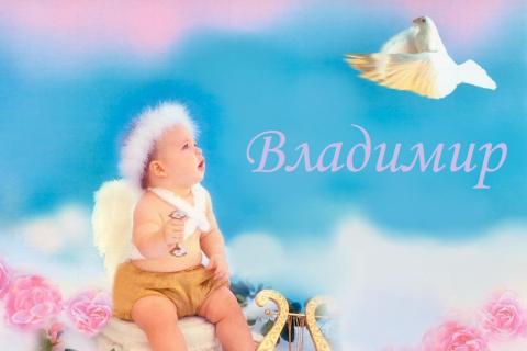 Открытки с именем Владимир скачать бесплатно. Открытки с мужскими именами онл...
