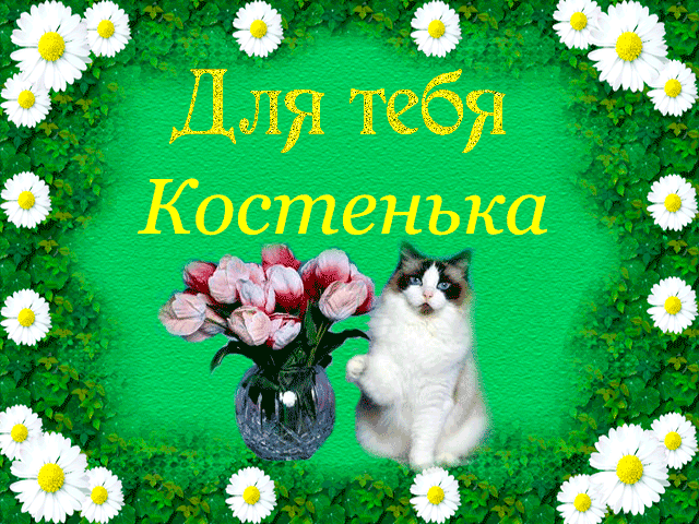 Открытки с именем Константин gif. С днём рождения Костя открытки. Открытки с ...