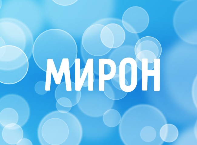 Открытки с именем Мирон с признаниями в любви. Скачать бесплатно открытки с и...