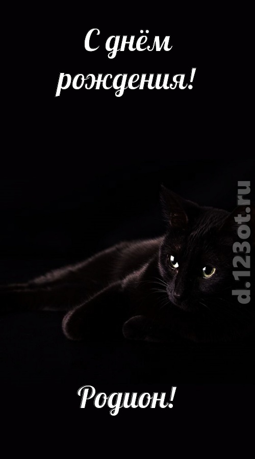 Открытки с именем Родион скачать бесплатно. Поздравительные открытки с именем...