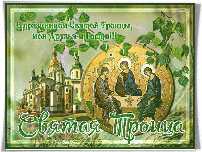 Открытки со светлым праздником Троица скачать бесплатно. Открытки с Троицей.