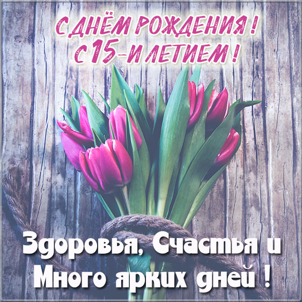 Поздравительные открытки на юбилей 15 лет. Юбилейные открытки с поздравлениями. 