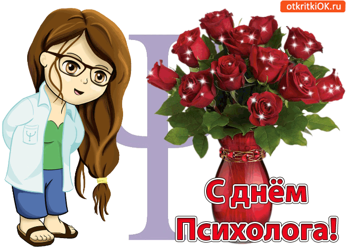 Праздничные открытки с пожеланиями на день психолога скачать бесплатно.
