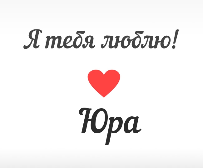 Скачать открытки с именем Юра. С днём рождения Юрий открытки. Поздравительные...