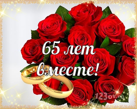 Чудесные открытки с пожеланиями в стихах  на Железную свадьбу 65 лет