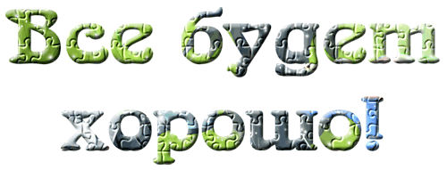 Веселые открытки с пожеланиями все будет хорошо скачать бесплатно.