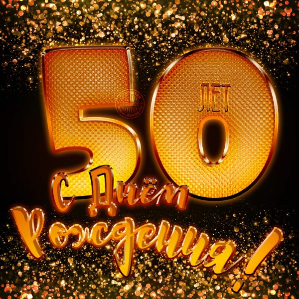 Картинки на юбилей 50 лет анимационные. Открытки на тему юбилей скачать беспл...
