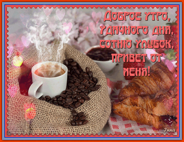 Открытка с пожеланиями доброго утра на каждый день скачать бесплатно 