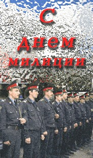 Открытки на День сотрудника органов внутренних дел Российской Федерации скача...