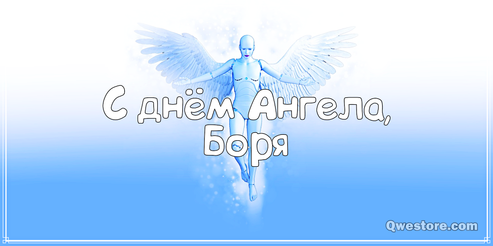 Открытки с днём рождения Борис. Красивые открытки с мужскими именами.