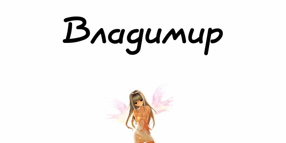 Открытки с именем Владимир скачать бесплатно. Открытки с мужскими именами онл...