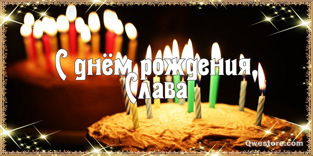 Открытки с именем Вячеслав скачать бесплатно. Открытки с днём рождения Слава. 