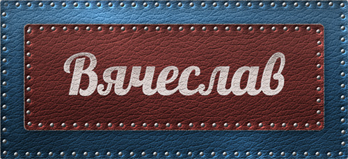 Открытки с именем Вячеслав скачать бесплатно. Открытки с днём рождения Слава. 