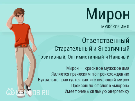 Открытки с именем Мирон с признаниями в любви. Скачать бесплатно открытки с и...