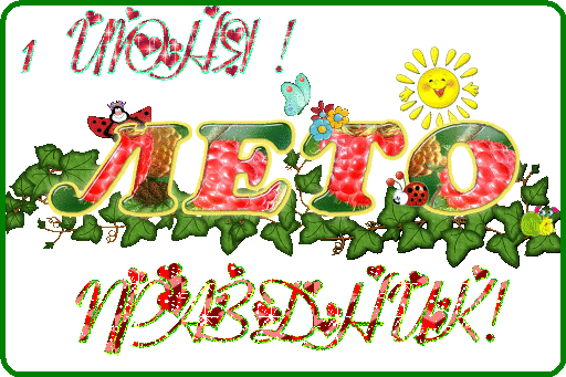 Открытки с первым днем лета скачать бесплатно. Поздравления с началом лета.