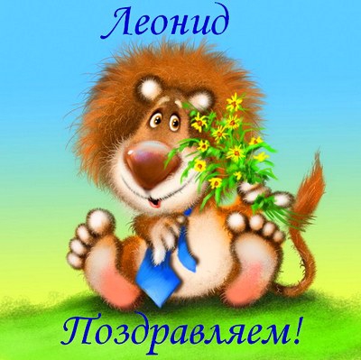 С днём рождения Леонид открытки. Открытки с именем Лёня скачать бесплатно.