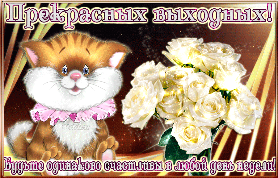 Красивые открытки замечательных выходных. Открытки хороших выходных скачать б...