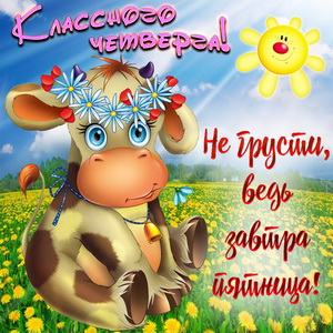 Открытки отличного четверга скачать бесплатно. Прикольные открытки на четверг...