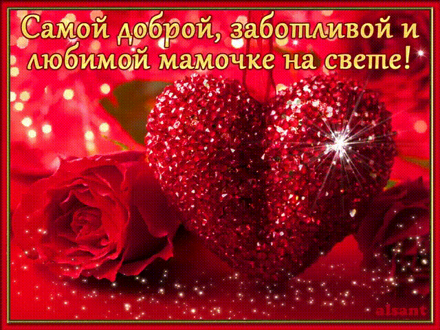Открытки с Днем Рождения маме с красивыми пожеланиями скачать бесплатно.