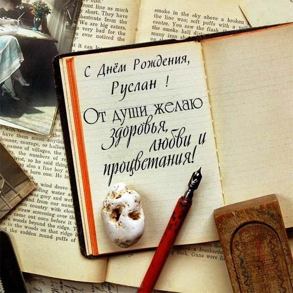 Открытки с днём рождения Руслан. Открытки с именем Руся. Открытки с именем Ру...