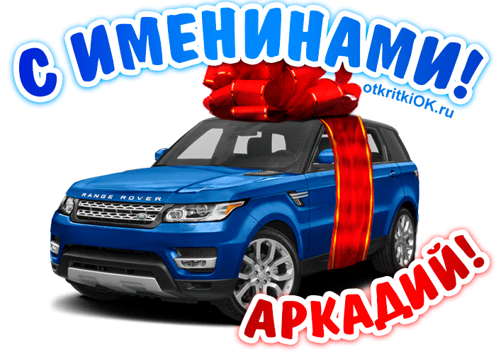 Открытки с именем Аркадий скачать бесплатно. Анимационные открытки с именами.