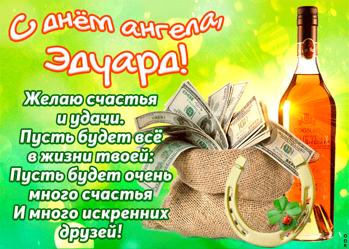 Открытки с именем Эдуард скачать бесплатно. Поздравительные открытки с именем...