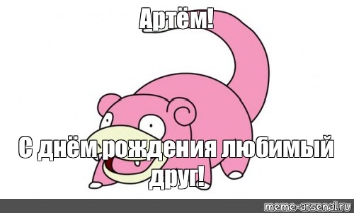 Поздравительные открытки с именами. Открытки с именем Артём gif. 